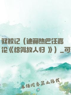 驭鲛记（迪丽热巴任嘉伦《恰似故人归 》）